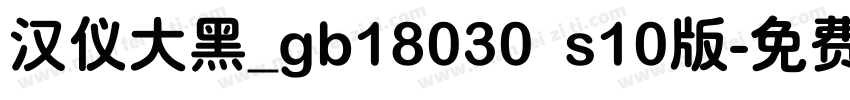 汉仪大黑_gb18030 s10版字体转换